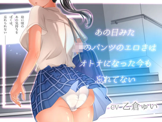 あの日見たJKのパンツのエロさはオトナになった今も忘れてない｜アオハルすぷりっと❤【処女】