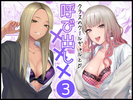 クラスのクールギャルと呼び出し×××3｜FeOワークス❤【学園もの】