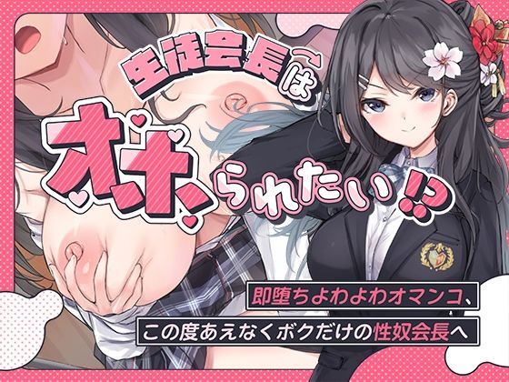 生徒会長はオホられたい！？〜即堕ちよわよわオマンコ、この度あえなくボクだけの性奴会長へ〜｜こまつなきっく❤【羞恥】