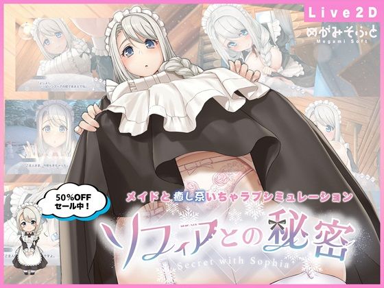 ソフィアとの秘密【Live2D×癒し系ご奉仕生活シュミレーション】｜めがみそふと❤【メイド】