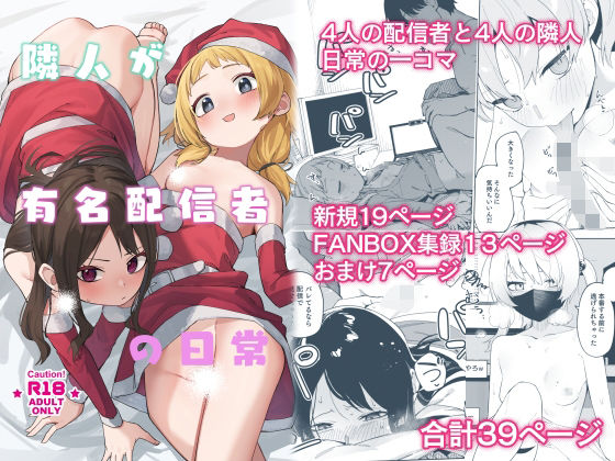 隣人が有名配信者の日常｜シンセカイセット❤【スレンダー】