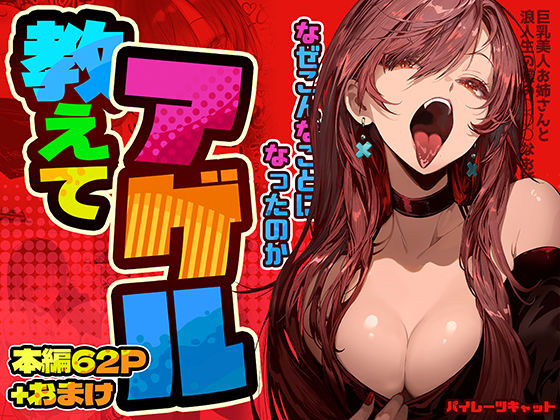 教えてアゲル〜巨乳美人お姉さんと浪人生の僕の○○なお話〜｜パイレーツキャット❤【巨乳】