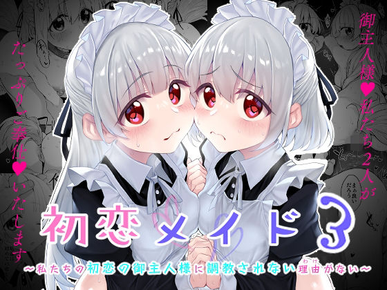 初恋メイド3〜私たちの初恋のご主人様に調教されない理由がない〜｜Marked-two❤【ファンタジー】