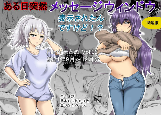 ある日突然メッセージウィンドウが表示されたんですけど！？18禁版（Fantiaまとめ Vol.02）｜オーイデくん❤【ギャグ・コメディ】