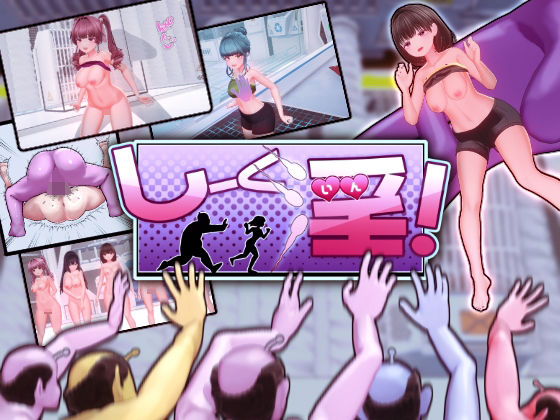 しーく淫！｜OKKSG❤【ギャグ・コメディ】