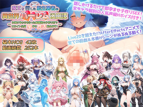 魔王を倒した転生勇者の異世界ハーレム後日譚〜女神さまからもらった俺専用の子作り村でヒロイン全員孕ませ性活始めます！〜｜アトリエすえ❤【動画・アニメーション】