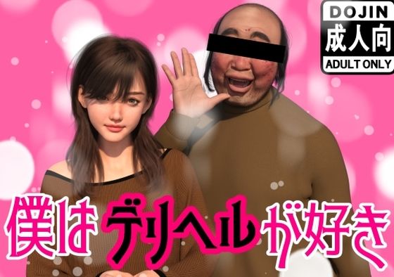 僕はデリヘルが好き｜わくわくパラダイス❤【イラスト・CG集】