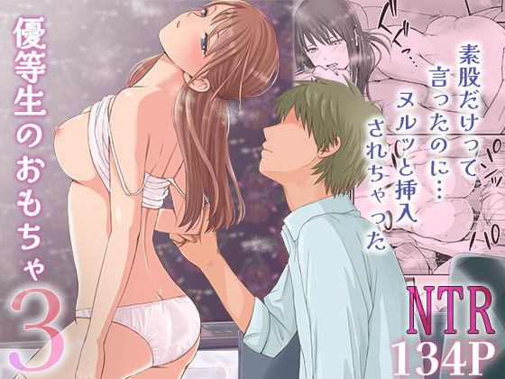 素股だけって言ったのに…ヌルっと挿入されちゃった 優等生のおもちゃ3｜ツクヨミ❤【制服】