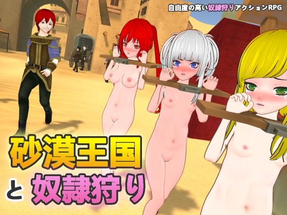 砂漠王国と奴●狩り｜H.Dragon.Games.Team❤【拘束】