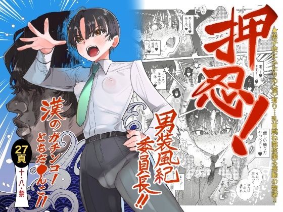 押忍！男装風紀委員長！！ 漢のガチンコ！ともだ◯んこ！！｜たまランド❤【学園もの】
