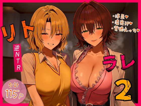 リトラレ2｜IULOW(マゾ負け性癖だいすきドラゴン)❤【デモ・体験版あり】