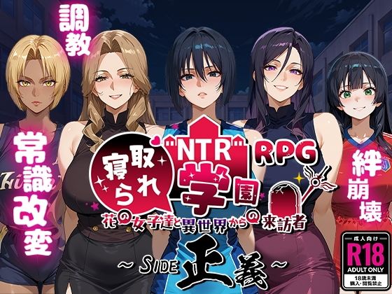 NTR寝取られ学園〜花の女子達と異世界からの来訪者〜 SIDE正義｜Yoshizou888❤【ファンタジー】