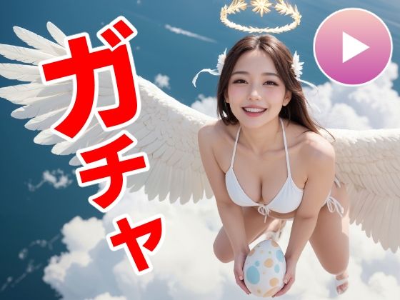 おマンコガチャ【ガチャゲーム＋動画＋写真集】目指せおマンココンプリート＆天使と空中エッチ｜コメットパンチ❤【動画・アニメーション】