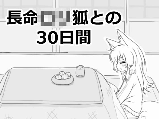 長命ロリ狐との30日間｜エロフラ部❤【ファンタジー】