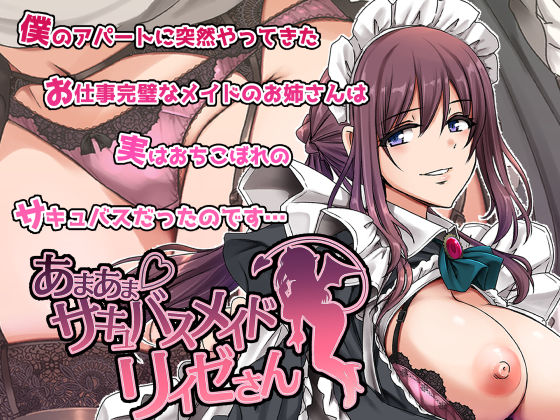 あまあまサキュバスメイドリィゼさん｜人生横滑り❤【メイド】