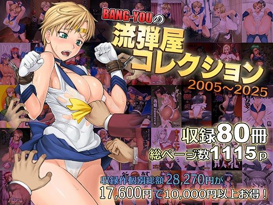 BANG-YOUの流弾屋コレクション2005〜2025｜流弾屋❤【触手】