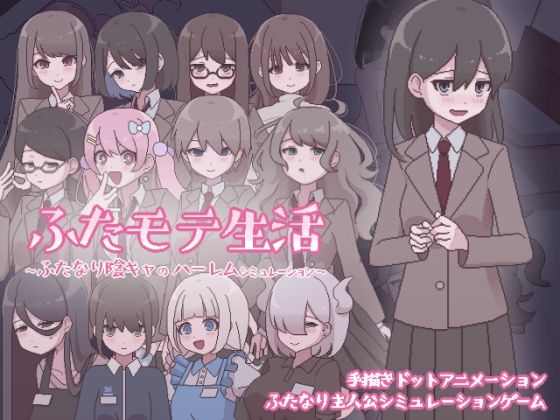 ふたモテ生活 〜ふたなり陰キャのハーレムシミュレーション〜｜おやすみフロランタン❤【ふたなり】