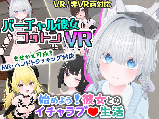 バーチャル彼女VR コットン【VR/非VR両対応】｜useros❤【シミュレーション】