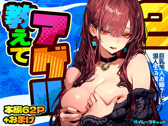 教えてアゲル2〜巨乳美人お姉さんと浪人生の僕の○○○なお話〜｜パイレーツキャット❤【巨乳】