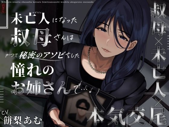 未亡人になった叔母さんは、かつて秘密のアソビをした憧れのお姉さんで…。｜ありがた屋❤【クンニ】