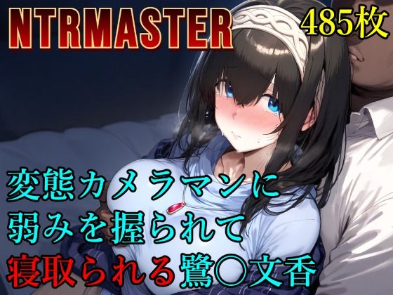 変態カメラマンに弱みを握られて寝取られる鷺〇文香｜Albatross HARD‐アルバトロス ハード‐❤【辱め】