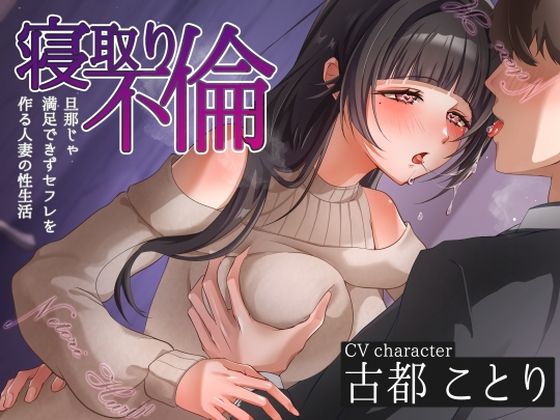 寝取り不倫〜旦那じゃ満足できずセフレを作る人妻の性生活〜｜ヒトづまパラダイス❤【人妻・主婦】
