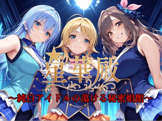 星華殿〜純白アイドルの蕩ける秘密娼館〜｜Albatross HARD‐アルバトロス ハード‐❤【イラスト・CG集】