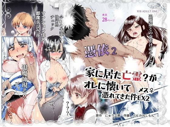 憑依2 家に居た亡霊？がオレに懐いてメス♀憑れてきた件EX2｜にゅう工房❤【処女】