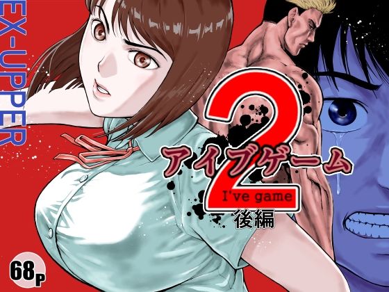 アイブゲーム2 後編｜EX‐UPPER❤【アクション・格闘】