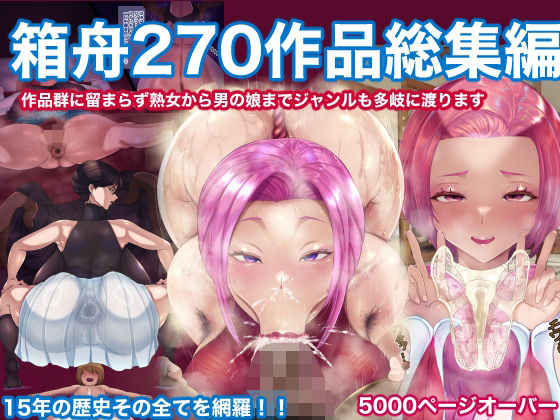 箱舟270作品総集編｜箱舟❤【辱め】