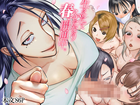 生えたてふたなり 春、開通中｜としゃぴんく❤【ふたなり】