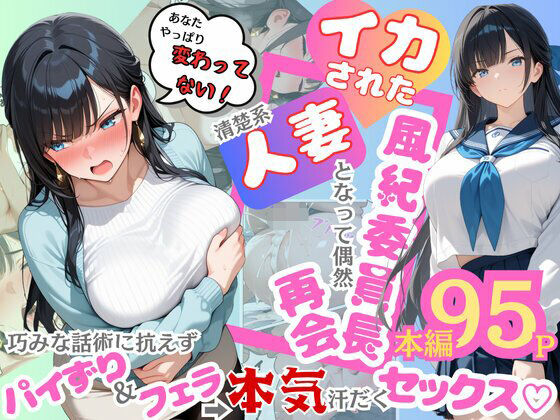 イカされた風紀委員長、清楚系人妻となって偶然再会。巧みな話術に抗えずパイずり＆フェラ→本気汗だくセックス！｜むっちりエクスペリエンス❤【辱め】