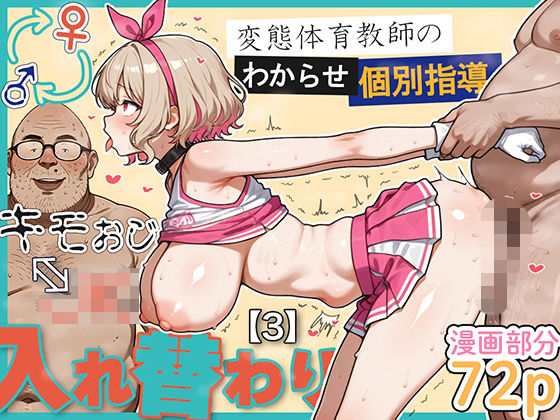 キモおじ⇔JK入れ替わり【3】変態体育教師のわからせ個別指導｜愛・筋肉博❤【学園もの】