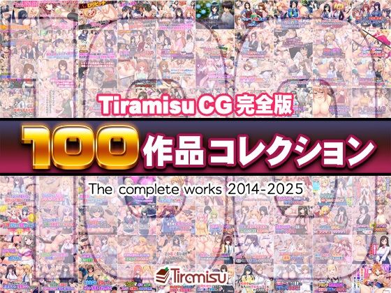 Tiramisu CG 完全版［100作品］コレクション｜Tiramisu❤【ファンタジー】