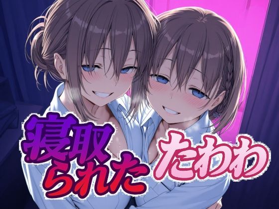 寝取られたたわわ｜Albatross HARD‐アルバトロス ハード‐❤【辱め】