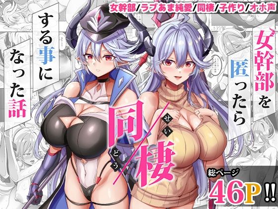 女幹部を匿ったら同棲する事になった話｜どぶのほとり。❤【人妻・主婦】