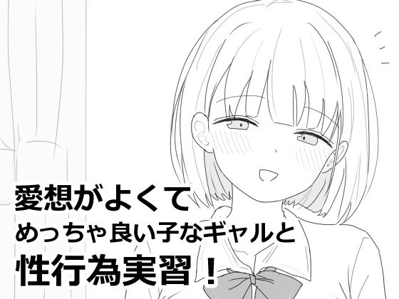 愛想がよくてめっちゃ良い子なギャルと性行為実習！｜エロフラ部❤【制服】