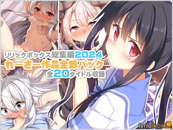 【リリックボックス総集編2024】れーさー作品全部パック｜リリックボックス＋❤【イラスト・CG集】