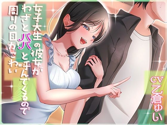 女子大生の彼女がわざとパパと呼んでくるので周りの目が怖い｜アオハルすぷりっと❤【中出し】