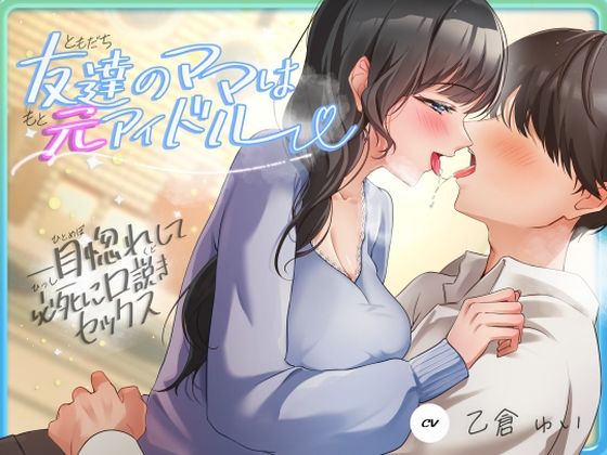 友達のママは元アイドル〜一目惚れして必死に口説きセックス〜｜ヒトづまパラダイス❤【人妻・主婦】