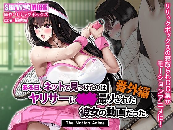 ある日、ネットで見つけたのはヤリサーに●●撮りされた彼女の動画だった。番外編 The Motion Anime｜survive more❤【動画・アニメーション】