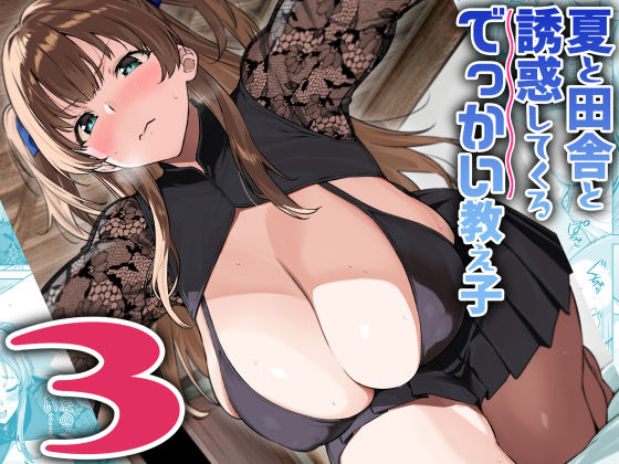 夏と田舎と誘惑してくるでっかい教え子3｜Σ-Arts❤【巨乳】
