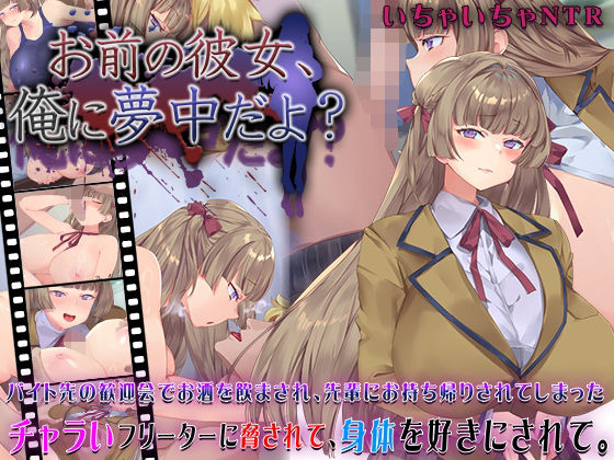 お前の彼女、俺に夢中だよ？｜快楽背徳症候群❤【動画・アニメーション】