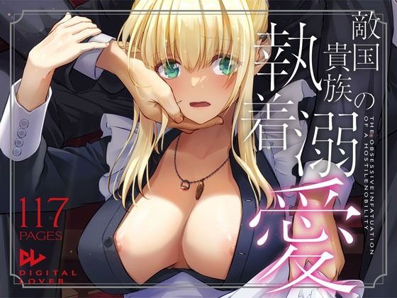 敵国貴族の執着溺愛｜Digital Lover❤【拘束】