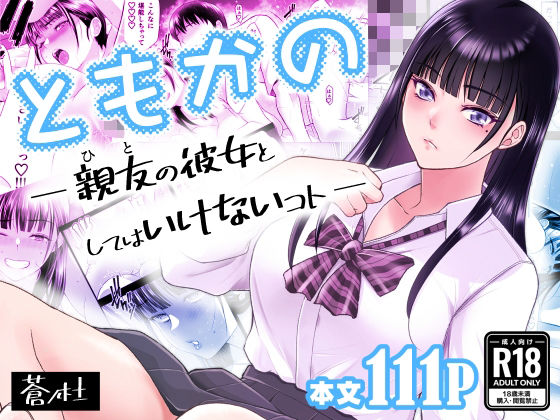 ともかの 親友の彼女としてはいけないコト｜蒼ノ杜❤【幼なじみ】