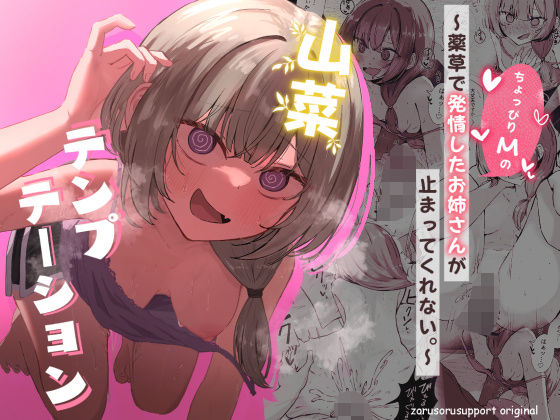 山菜テンプテーション 〜薬草で発情したちょっぴりMのお姉さんが止まってくれない。〜｜ぞるそるサポート❤【痴女】
