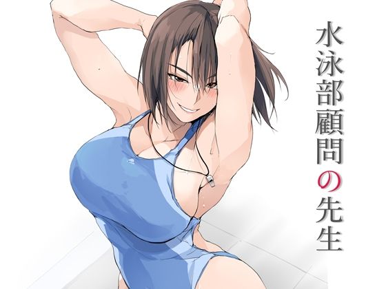 水泳部顧問の先生｜TKSpower❤【フェラ】