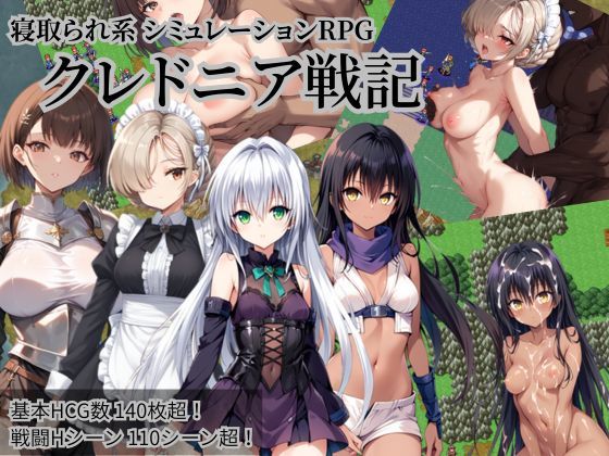 クレドニア戦記 〜寝取られ系シミュレーションRPG〜｜NTR物置❤【ファンタジー】
