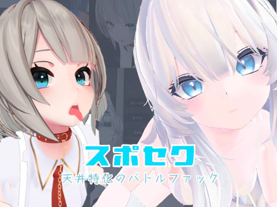スポセク 〜天井特化のバトルファック〜【VR/非VR対応】｜いーとざみーと❤【メイド】