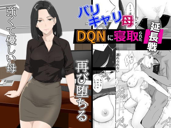 バリキャリ母さんがDQNに寝取られた延長戦｜紀山ハル❤【辱め】